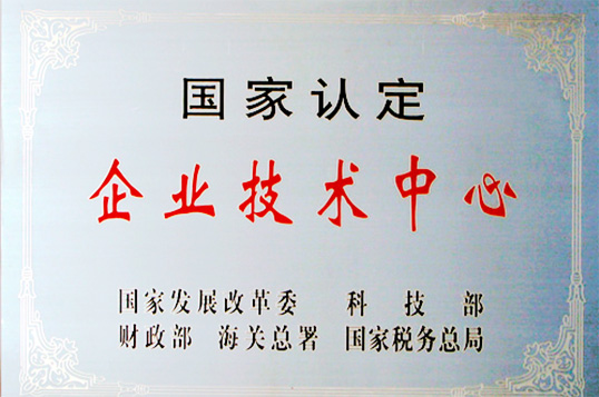 國家認定企業(yè)技術(shù)中心