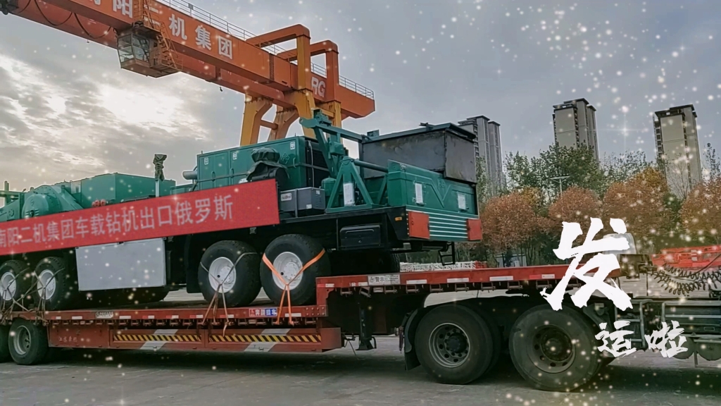 又發(fā)運(yùn)啦！南陽(yáng)二機(jī)集團(tuán)為中國(guó)和世界能源工業(yè)提供一流裝備和服務(wù)